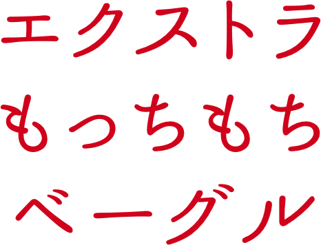 エクストラもっちもちベーグル